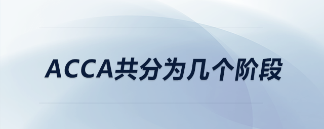 acca共分為幾個階段