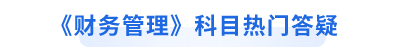 中級(jí)會(huì)計(jì)職稱(chēng)財(cái)務(wù)管理