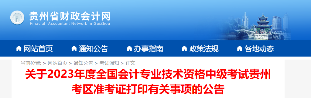 貴州省2023年中級(jí)會(huì)計(jì)師準(zhǔn)考證打印時(shí)間公布