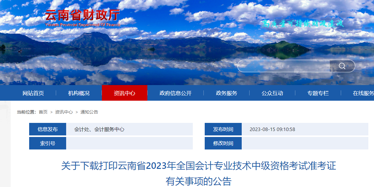 云南省麗江2023年中級(jí)會(huì)計(jì)師準(zhǔn)考證打印從9月1日開始 