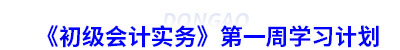 《初級會計實務(wù)》第一周學習計劃