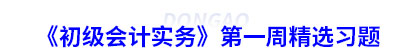 《初級會計實務(wù)》第一周精選習題