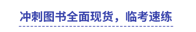 中級(jí)會(huì)計(jì)沖刺圖書全面現(xiàn)貨,，臨考速練