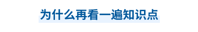 中級(jí)會(huì)計(jì)考前為什么再看一遍知識(shí)點(diǎn)