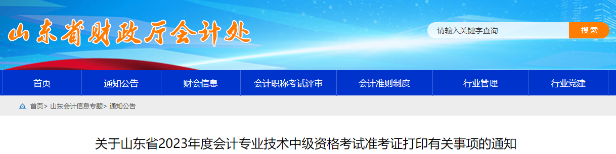 山東省2023年中級會計師準(zhǔn)考證打印時間為9月1日-9月11日