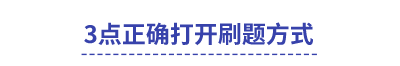 中級(jí)會(huì)計(jì)3點(diǎn)正確打開(kāi)刷題方式