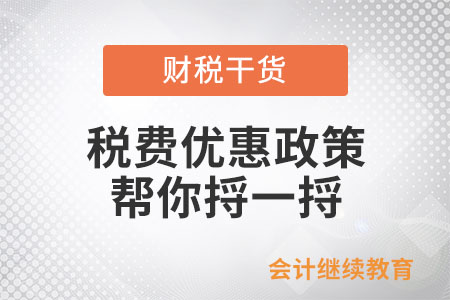 一系列稅費優(yōu)惠政策密集發(fā)布,，幫你捋一捋都說了啥