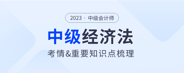 2023年中級(jí)會(huì)計(jì)《經(jīng)濟(jì)法》第三章考情分析及重要內(nèi)容梳理