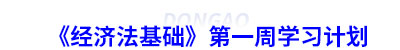 初級會計(jì)《經(jīng)濟(jì)法基礎(chǔ)》第一周學(xué)習(xí)計(jì)劃