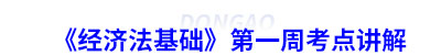 初級會計(jì)《經(jīng)濟(jì)法基礎(chǔ)》第一周考點(diǎn)講解