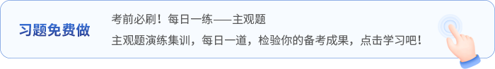 中級(jí)會(huì)計(jì)主觀題每日一道題