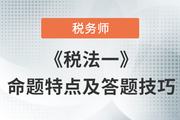 2023年稅務師《稅法一》科目命題特點及答題技巧，不容錯過,！