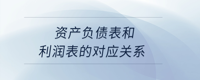 資產(chǎn)負(fù)債表和利潤(rùn)表的對(duì)應(yīng)關(guān)系,？