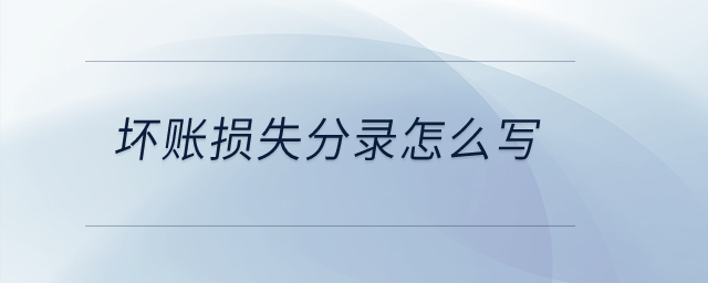 壞賬損失分錄怎么寫？