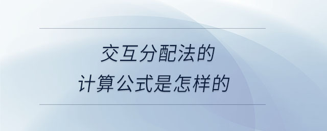 交互分配法的計(jì)算公式是怎樣的