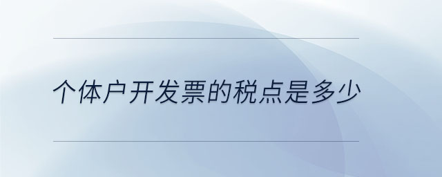 個(gè)體戶開發(fā)票的稅點(diǎn)是多少