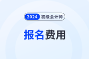 2024初級(jí)會(huì)計(jì)考試報(bào)名在哪里交費(fèi),？