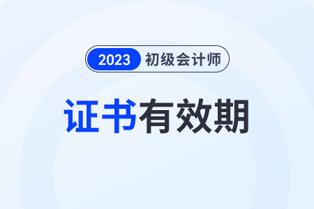 初級會計證會過期嗎,？證書頒發(fā)部門是哪里,？