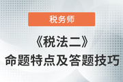 2023年稅務師考試《稅法二》命題規(guī)律大盤點，考生速看,！