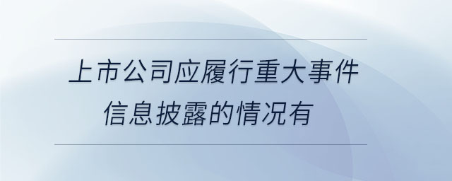 上市公司應履行重大事件信息披露的情況有