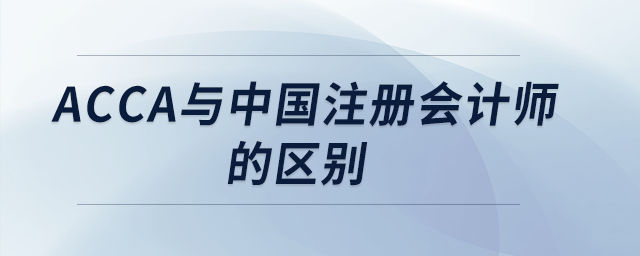 acca與中國注冊(cè)會(huì)計(jì)師的區(qū)別