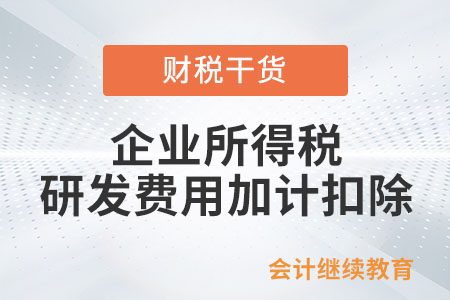 享受企業(yè)所得稅研發(fā)費(fèi)用加計(jì)扣除優(yōu)惠有行業(yè)限制嗎？