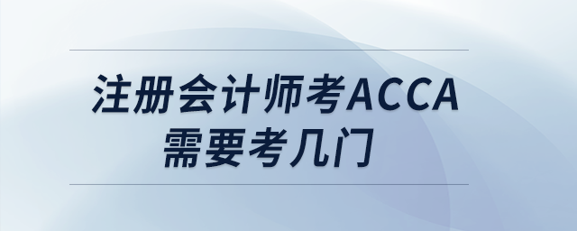 注冊會計師考acca需要考幾門