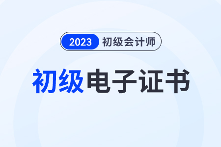 江蘇初級會(huì)計(jì)電子證書領(lǐng)取2023年在哪里,？