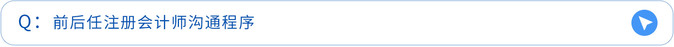 前后任注冊(cè)會(huì)計(jì)師溝通程序