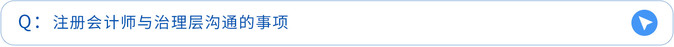 注冊(cè)會(huì)計(jì)師與治理層溝通的事項(xiàng)