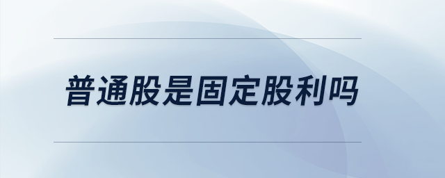 普通股是固定股利嗎