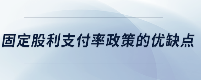 固定股利支付率政策的優(yōu)缺點(diǎn)