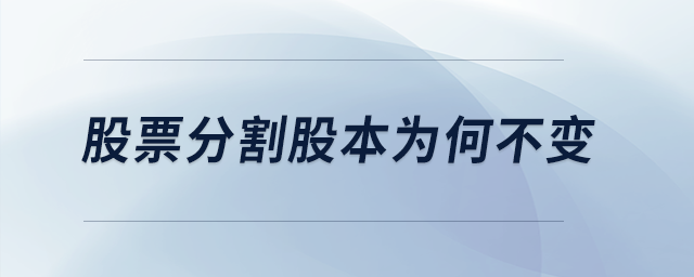 股票分割股本為何不變