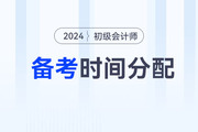 2024年初級(jí)會(huì)計(jì)職稱考試兩個(gè)科目如何分配備考時(shí)間,？