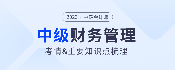 考前速看,！2023年中級(jí)會(huì)計(jì)《財(cái)務(wù)管理》第三章考情一覽