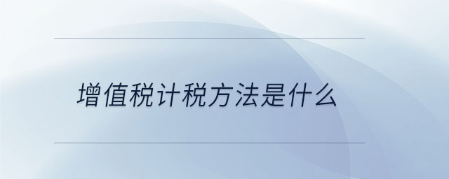 增值稅計稅方法是什么