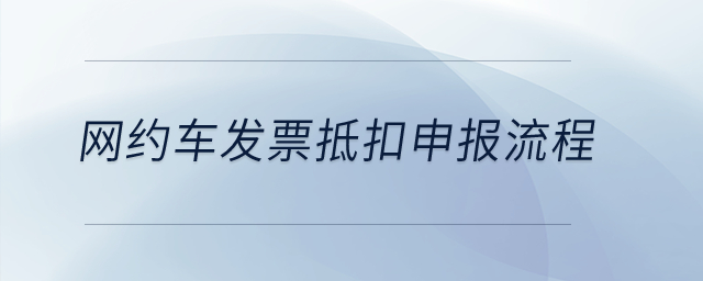 網(wǎng)約車發(fā)票抵扣申報(bào)流程,？