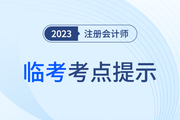 疾速帶沖,！注會《輕一》名師臨考考點提示直播課免費開講