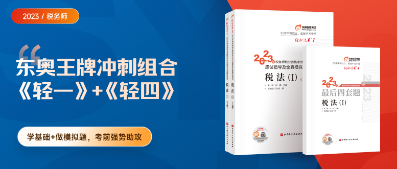 2023年稅務(wù)師圖書發(fā)貨公告：《輕一》已現(xiàn)貨發(fā)售,！