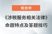 2023年稅務(wù)師《涉稅服務(wù)相關(guān)法律》命題規(guī)律+答題技巧總結(jié)