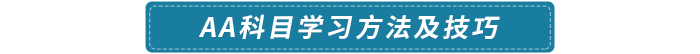 AA科目學習方法及技巧