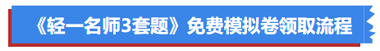 《輕一名師3套題》免費模擬卷領(lǐng)取流程