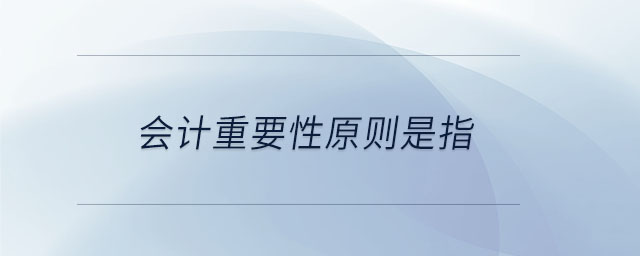 會計重要性原則是指