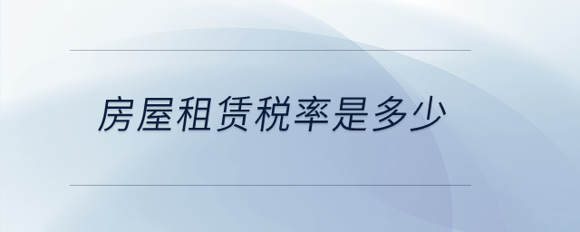 房屋租賃稅率是多少,？