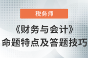 2023年稅務(wù)師《財務(wù)與會計》命題規(guī)律總結(jié),，速來了解,！