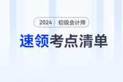 2024年初級(jí)會(huì)計(jì)教材上市前,，這些考點(diǎn)可以提前學(xué)！速領(lǐng)考點(diǎn)清單,！