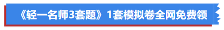 《輕一名師3套題》1套模擬卷全網(wǎng)免費公開