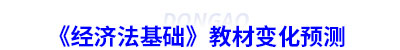 初級會計《經(jīng)濟法基礎》教材變化預測