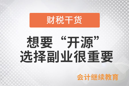 想要“開源”,？選擇適合自己的副業(yè)很重要