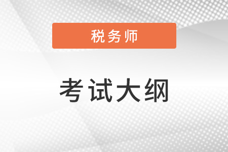 2023稅務(wù)師考試大綱稅法一最新變化？